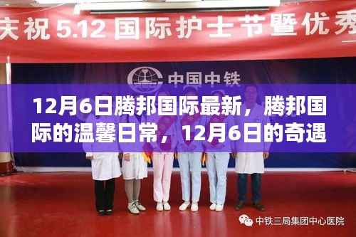 腾邦国际的温馨日常,12月6日的奇遇与陪伴