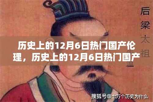 历史上的十二月六日国产伦理探索入门指南,从入门到进阶的探讨(避免涉黄内容)