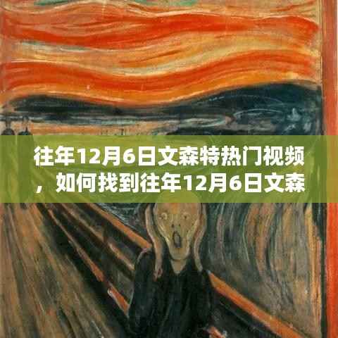 如何找到往年12月6日文森特热门视频,详细步骤指南