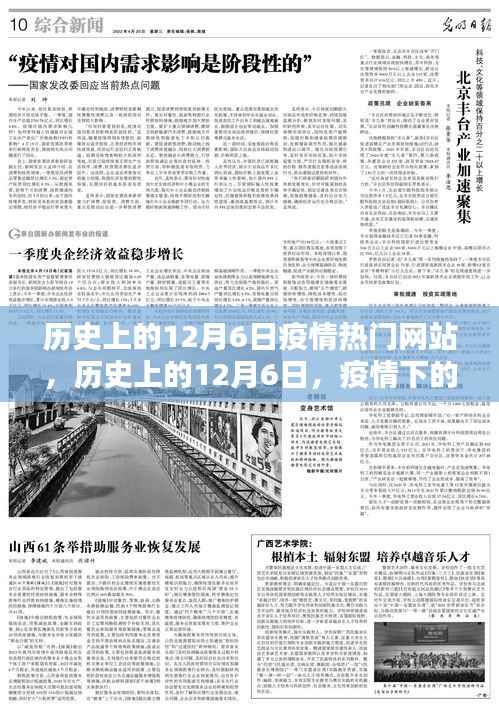 历史上的12月6日,疫情重塑网络力量,励志篇章展现自我与未来希望