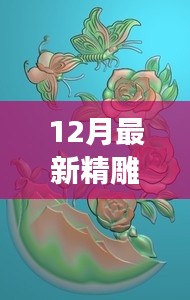 12月最新精雕图专卖,时尚艺术收藏的理想之选