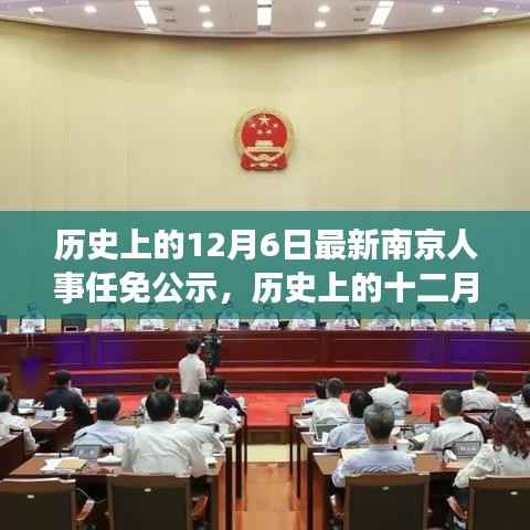 南京人事任免公示更新,历史上的十二月六日深度解析