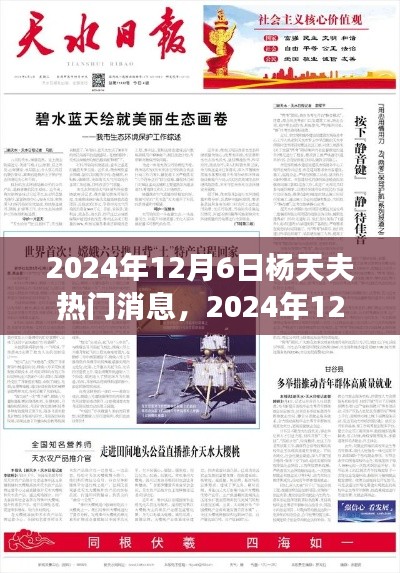 揭秘杨天夫最新动态,深度解读杨天夫热门消息与最新动态