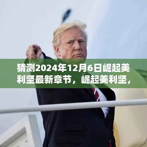 崛起美利坚,未来之光照亮学习之路的每一步(最新章节猜测2024年12月6日)