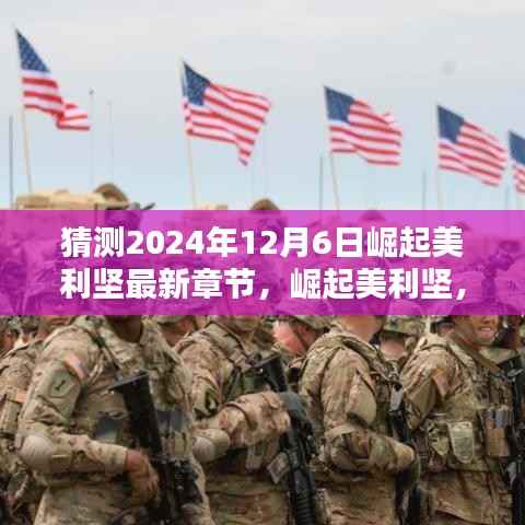 崛起美利坚,未来之光照亮学习之路的每一步(最新章节猜测2024年12月6日)