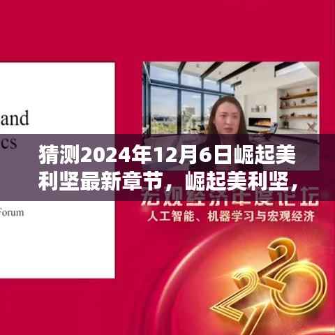 崛起美利坚,未来之光照亮学习之路的每一步(最新章节猜测2024年12月6日)