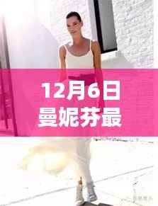 曼妮芬新品惊艳亮相,12月6日时尚风潮席卷全城,最新款引领潮流风向标!