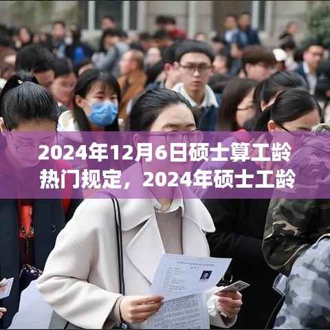 解读热门政策走向,2024年硕士工龄计算新规定及影响分析