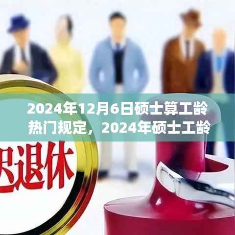 解读热门政策走向,2024年硕士工龄计算新规定及影响分析