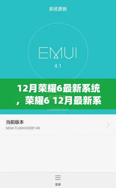 荣耀6 12月最新系统升级指南与零基础教程，轻松掌握升级技能