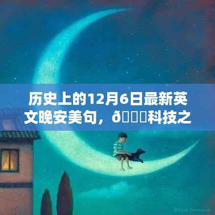 科技之夜,历史上的十二月六日与智能晚安美句探索的无限可能🌟