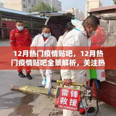 12月疫情热点关注,贴吧全景解析、防控知识与案例分析