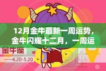 12月金牛最新一周运势,金牛闪耀十二月,一周运势揭秘,变化学习中的自信与成就感之旅