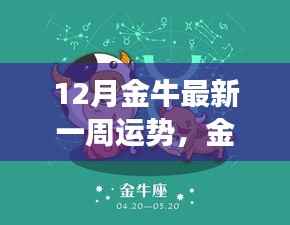 12月金牛最新一周运势,金牛闪耀十二月,一周运势揭秘,变化学习中的自信与成就感之旅