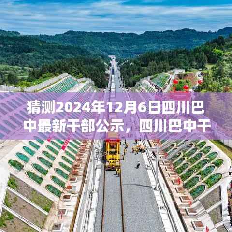 四川巴中干部公示新篇章,展望未来的篇章,预测未来干部任免动态(2024年12月6日)
