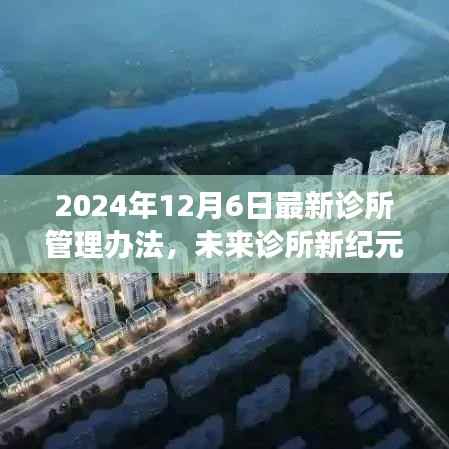 2024诊所管理办法,智能诊所管理解决方案引领未来新纪元