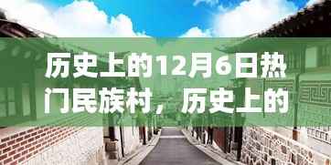 历史上的12月6日热门民族村的诞生与发展回顾