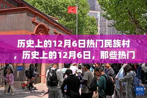 历史上的12月6日热门民族村的诞生与发展回顾