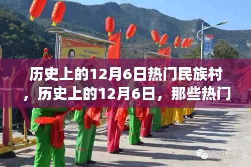 历史上的12月6日热门民族村的诞生与发展回顾