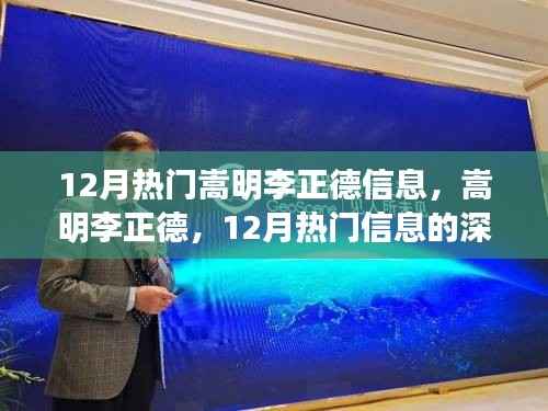 嵩明李正德,深度解读十二月热门信息的全方位评测与介绍