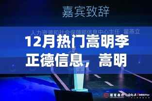 嵩明李正德,深度解读十二月热门信息的全方位评测与介绍