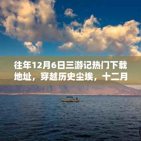 穿越历史尘埃,十二月六日三游记的下载之旅
