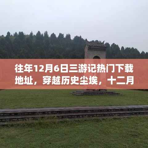 穿越历史尘埃,十二月六日三游记的下载之旅