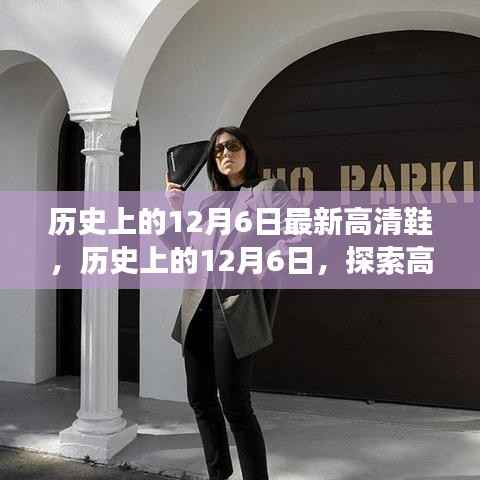 历史上的12月6日，高清鞋的演变之旅探索