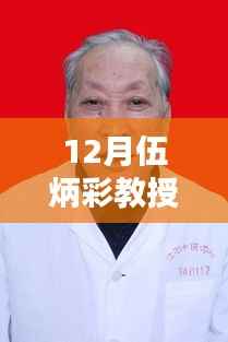 伍炳彩教授十二月最新医案详解,探索疾病治疗新路径