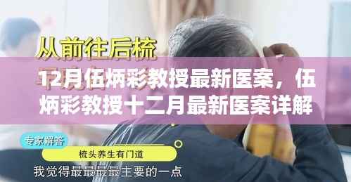伍炳彩教授十二月最新医案详解,探索疾病治疗新路径