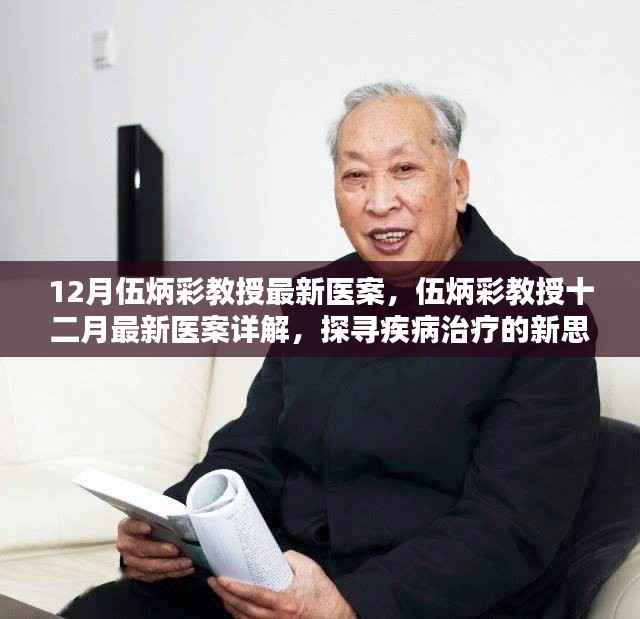伍炳彩教授十二月最新医案详解,探索疾病治疗新路径