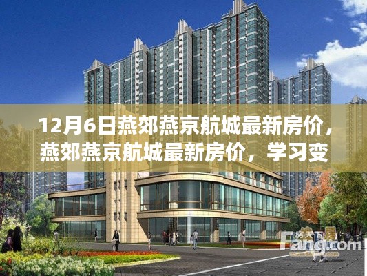 燕郊燕京航城最新房价动态,学习变化,拥抱自信,共创美好未来