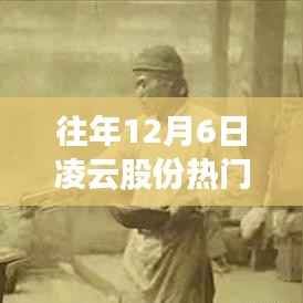 往年12月6日凌云股份背后的故事与特殊记忆回顾