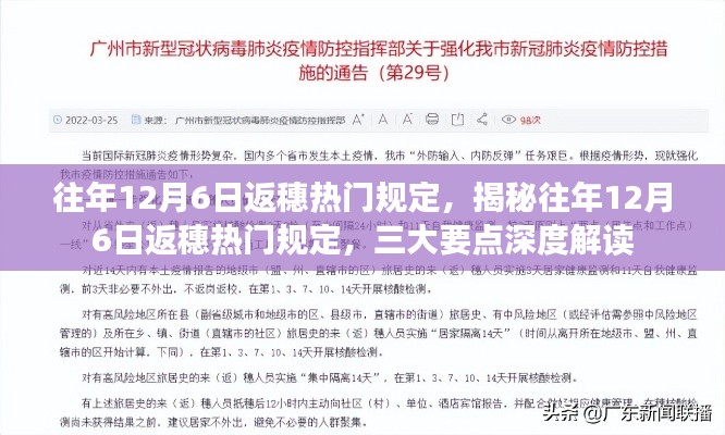 揭秘往年12月6日返穗热门规定,深度解读三大要点及趋势分析