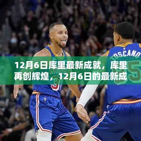 库里篮球传奇,12月6日再创辉煌,成就闪耀篮球界之巅
