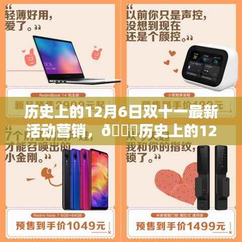 历史上的12月6日双十一最新活动营销,🌟历史上的12月6日,双十一狂欢再现,活动营销新篇章揭秘🌟