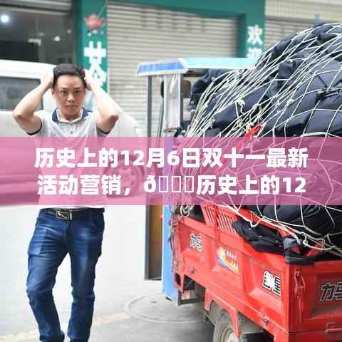 历史上的12月6日双十一最新活动营销,🌟历史上的12月6日,双十一狂欢再现,活动营销新篇章揭秘🌟