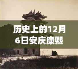 历史上的今天与未来,安庆康熙左岸最新进展及其历史脉络下的影响洞察