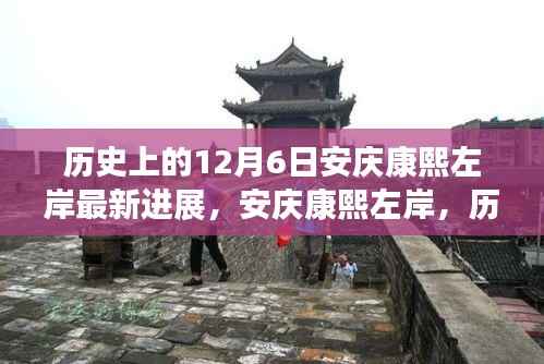历史上的今天与未来,安庆康熙左岸最新进展及其历史脉络下的影响洞察