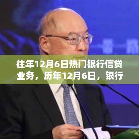 历年12月6日银行信贷业务的繁荣变迁与热点解析