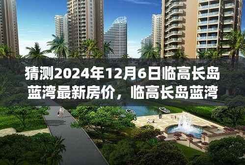 临高长岛蓝湾房价预测,深度分析2024年12月6日的房价走势及未来展望