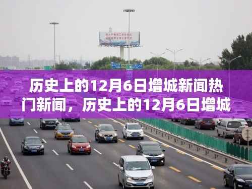 历史上的12月6日增城新闻热点回顾与解析