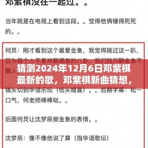 揭秘邓紫棋新曲,2024年12月6日惊喜揭晓的邓紫棋新歌猜想