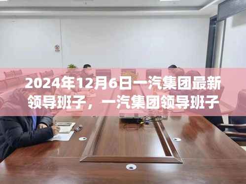 一汽集团重塑领导班子,开启崭新篇章