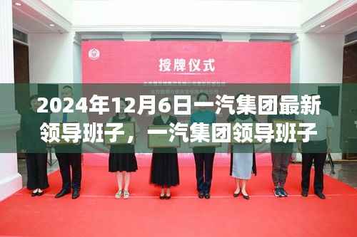 一汽集团重塑领导班子,开启崭新篇章