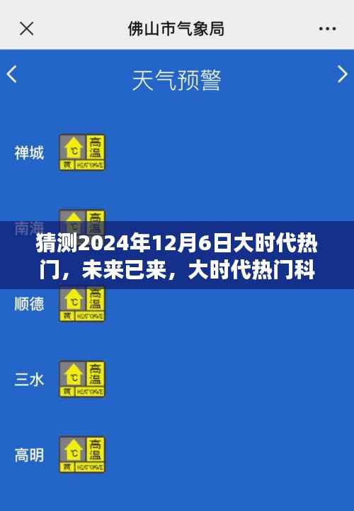 揭秘未来已来,2024年12月6日大时代科技产品全新体验
