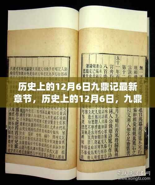 历史上的12月6日,九鼎记新篇章启示——力量变化与学习魅力