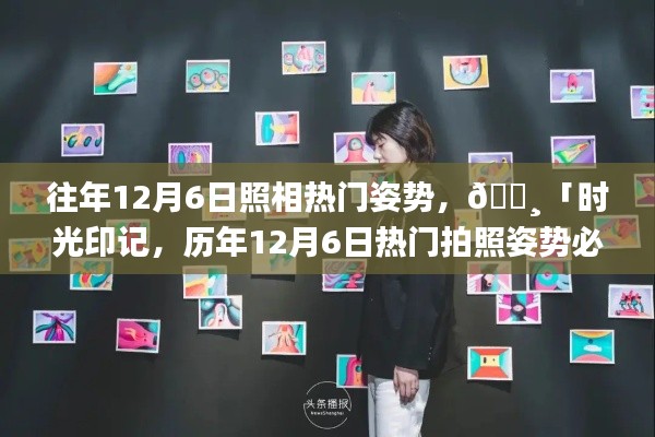 往年12月6日照相热门姿势,📸「时光印记,历年12月6日热门拍照姿势必备神器」——体验科技之美,定格瞬间魅力