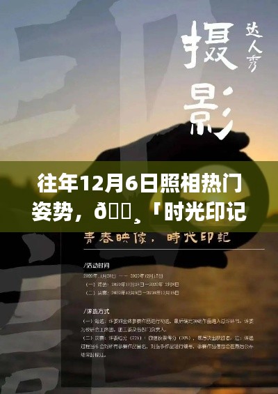 往年12月6日照相热门姿势,📸「时光印记,历年12月6日热门拍照姿势必备神器」——体验科技之美,定格瞬间魅力