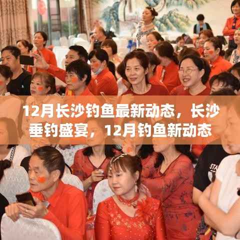 12月长沙垂钓盛宴,探寻宁静水域,最新钓鱼动态揭秘